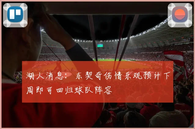 湖人消息：东契奇伤情乐观预计下周即可回归球队阵容