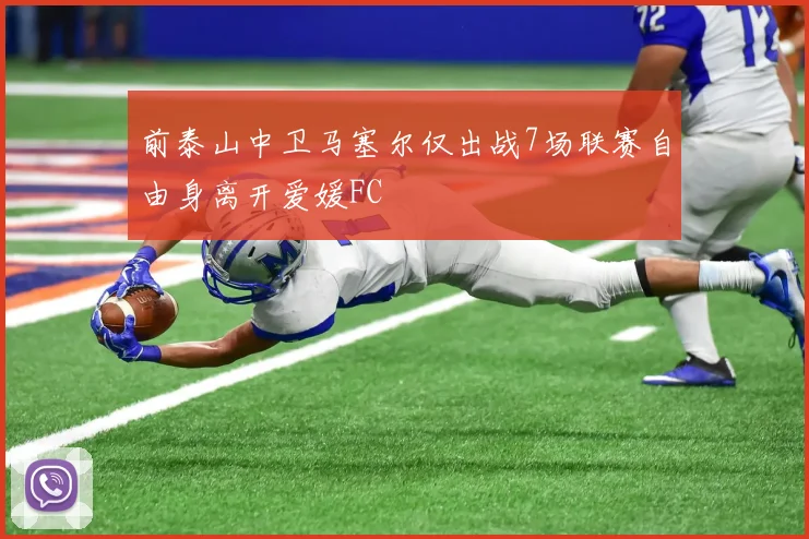 前泰山中卫马塞尔仅出战7场联赛自由身离开爱媛FC