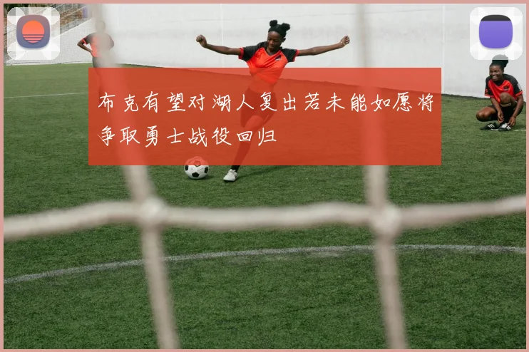 布克有望对湖人复出若未能如愿将争取勇士战役回归