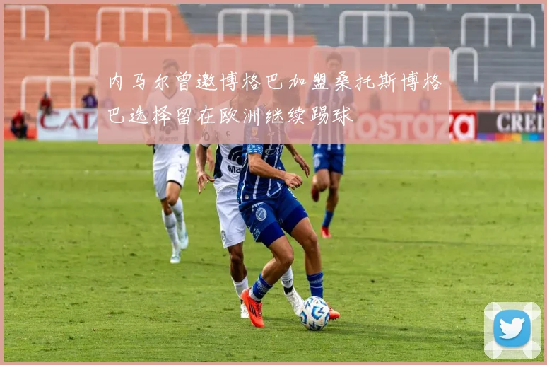 内马尔曾邀博格巴加盟桑托斯博格巴选择留在欧洲继续踢球