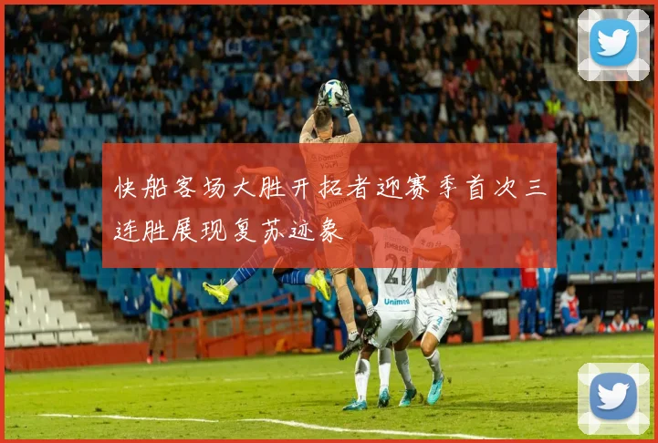 快船客场大胜开拓者迎赛季首次三连胜展现复苏迹象