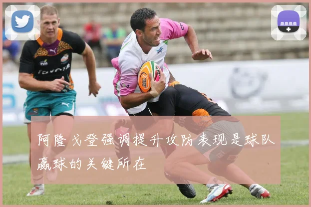 阿隆戈登强调提升攻防表现是球队赢球的关键所在