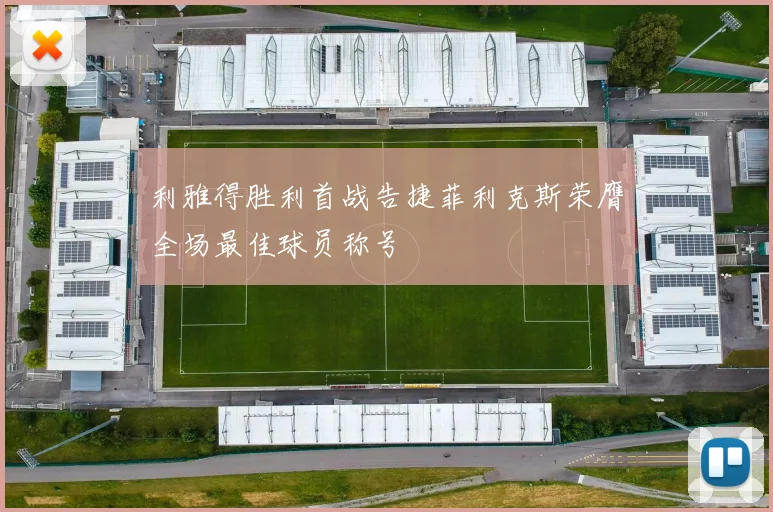 利雅得胜利首战告捷菲利克斯荣膺全场最佳球员称号