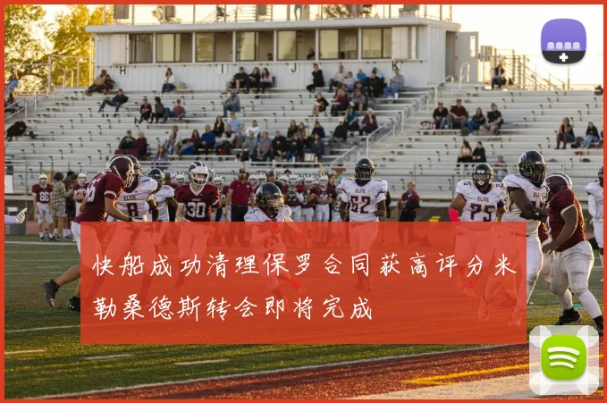 快船成功清理保罗合同获高评分米勒桑德斯转会即将完成