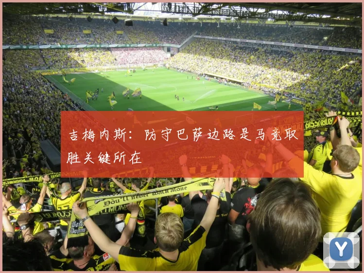 吉梅内斯：防守巴萨边路是马竞取胜关键所在